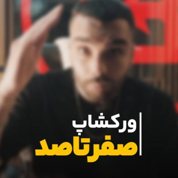 ورکشاپ صفرتا صد بیت استارز آنلاین